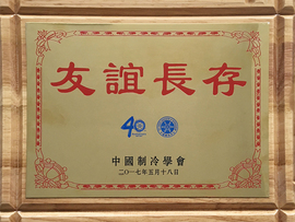 中國(guó)制冷學(xué)會(huì)40周年友誼長(zhǎng)存